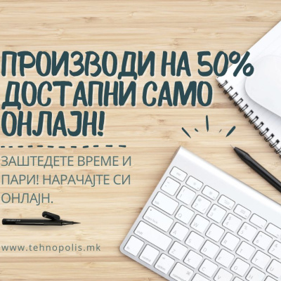 САМО ОНЛАЈН!